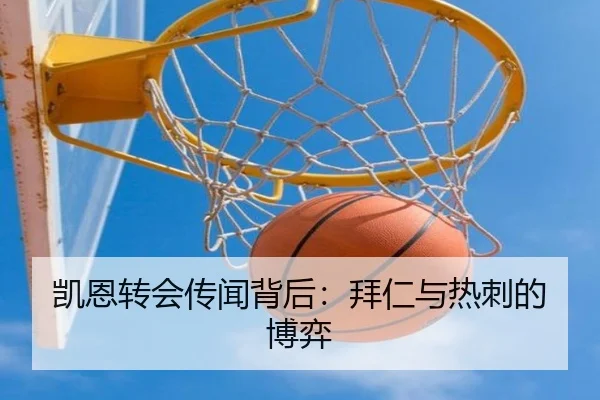 凯恩转会传闻背后：拜仁与热刺的博弈